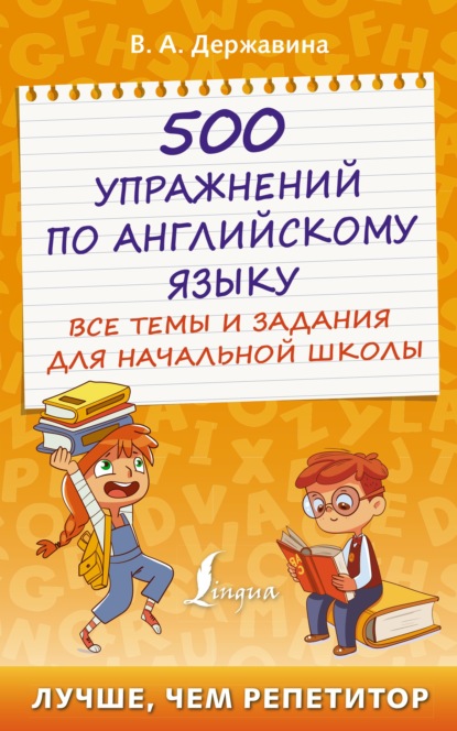 500 упражнений по английскому языку. Все темы и задания для начальной школы — В. А. Державина