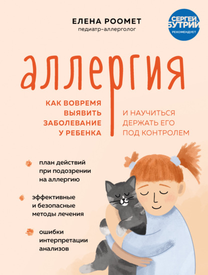 Аллергия. Как вовремя выявить заболевание у ребенка и научиться держать его под контролем — Елена Роомет