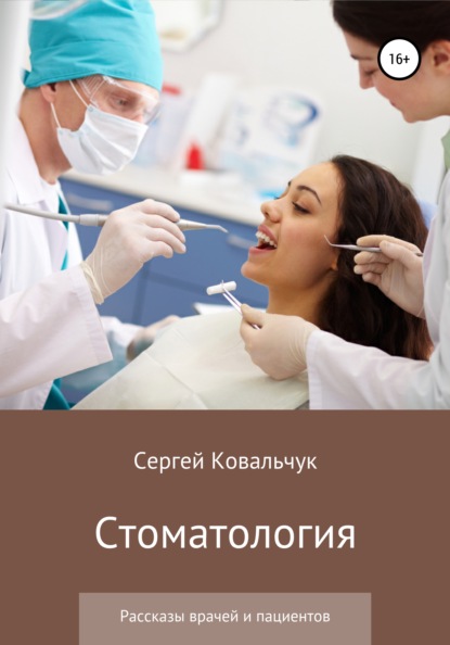 Стоматология. Рассказы врачей и пациентов — Сергей Васильевич Ковальчук