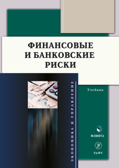 Финансовые и банковские риски — Группа авторов