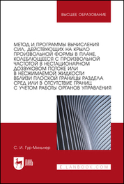 Метод и программы вычисления сил, действующих на крыло произвольной формы в плане, колеблющееся с произвольной частотой в нестационарном дозвуковом потоке или в несжимаемой жидкости вблизи плоской границы раздела сред или в отсутствие границ с учетом рабо — Семен Гур-Мильнер