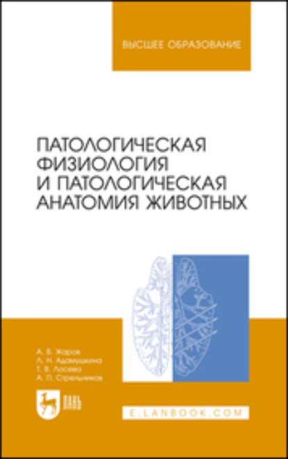 Патологическая физиология и патологическая анатомия животных — А. В. Жаров