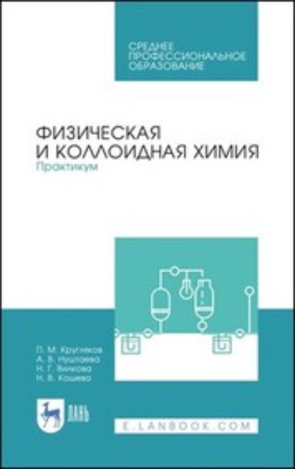 Физическая и коллоидная химия. Практикум — П. М. Кругляков