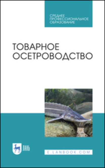 Товарное осетроводство — Евгений Хрусталев