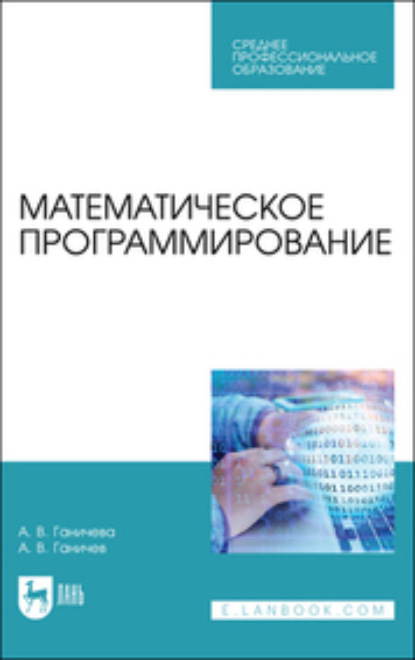 Математическое программирование — А. В. Ганичева