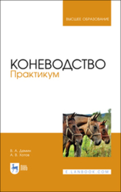 Коневодство. Практикум — В. А. Демин