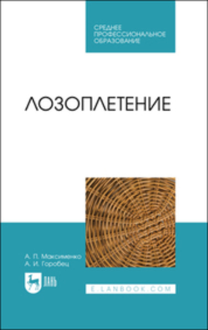 Лозоплетение — Анатолий Петрович Максименко