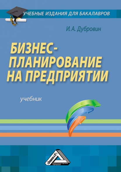 Бизнес-планирование на предприятии — Игорь Александрович Дубровин