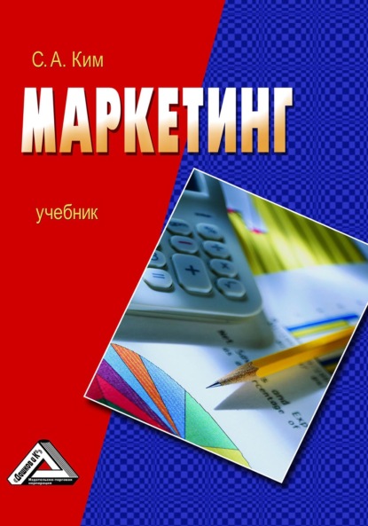 Маркетинг — С. А. Ким