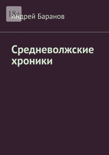 Средневолжские хроники — Андрей Баранов