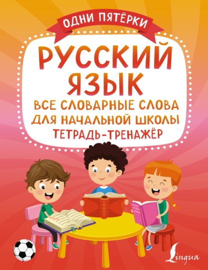 Русский язык. Все словарные слова для начальной школы. Тетрадь-тренажёр — Группа авторов