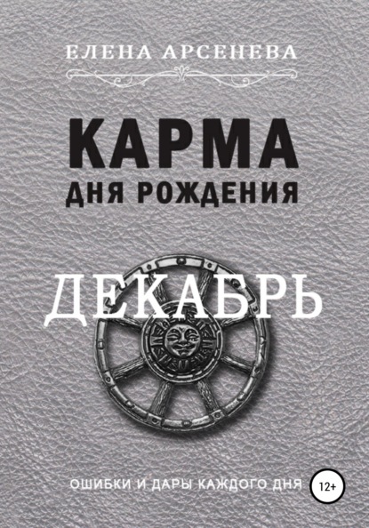 Карма дня рождения. Декабрь — Елена Арсенева