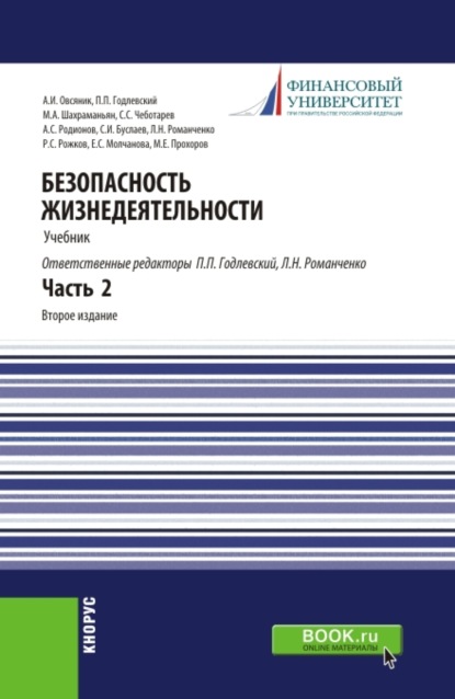 Безопасность жизнедеятельности. Часть 2. (Бакалавриат, Специалитет). Учебник. — Станислав Иванович Буслаев