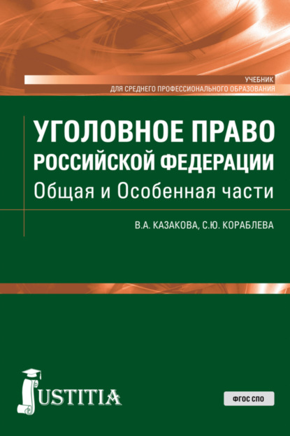 Уголовное право Российской Федерации. Общая и Особенная части. (СПО). Учебник. — Вера Александровна Казакова