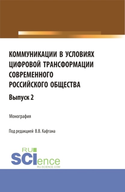 Коммуникации в условиях цифровой трансформации современного Российского общества. Выпуск 2. (Бакалавриат, Магистратура). Монография. — Олег Матвейчев