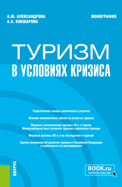 Туризм в условиях кризиса. (Бакалавриат, Магистратура). Монография. — Анна Юрьевна Александрова