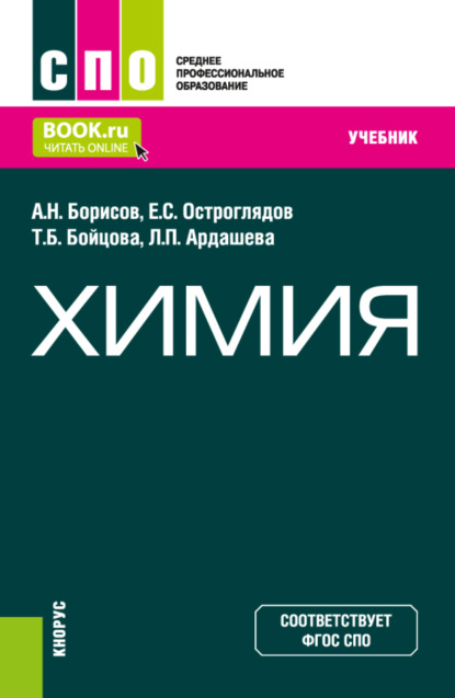 Химия. (СПО). Учебник. — Алексей Николаевич Борисов