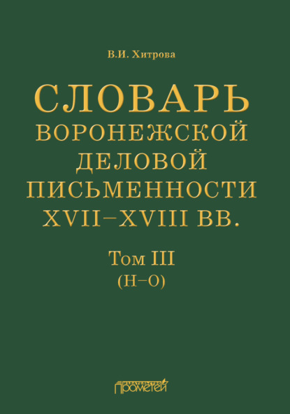 Словарь воронежской деловой письменности XVII–XVIII вв. Том III (Н–О) — В. И. Хитрова