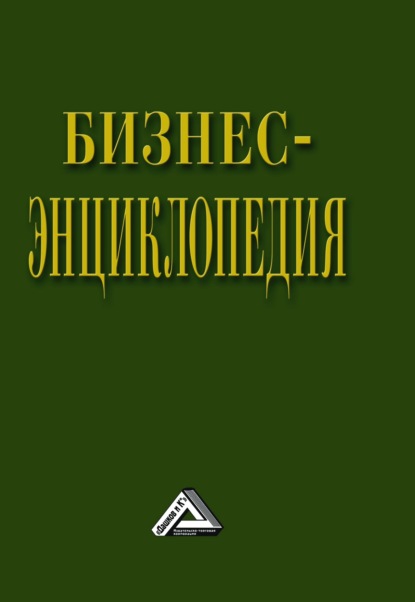 Бизнес-энциклопедия — Коллектив авторов