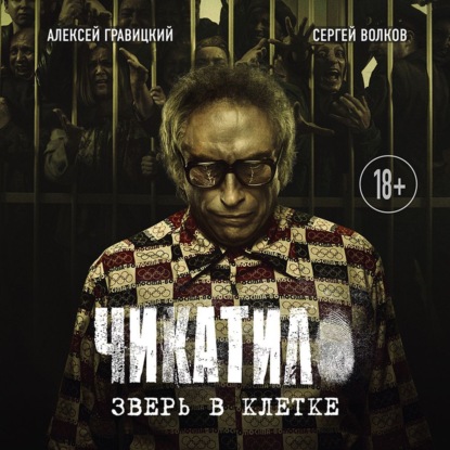 Чикатило. Зверь в клетке — Алексей Гравицкий