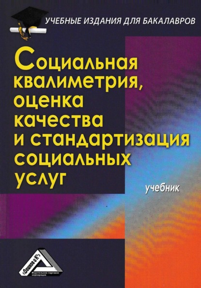 Социальная квалиметрия, оценка качества и стандартизация социальных услуг — Коллектив авторов