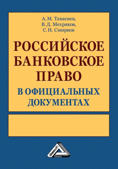 Российское банковское право в официальных документах. В 2 томах — А. М. Тавасиев