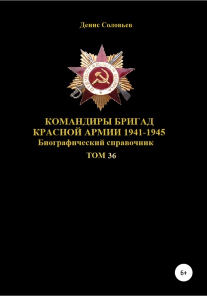 Командиры бригад Красной Армии 1941-1945. Том 36 — Денис Юрьевич Соловьев