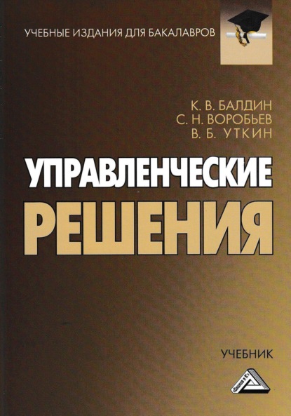 Управленческие решения — Константин Васильевич Балдин