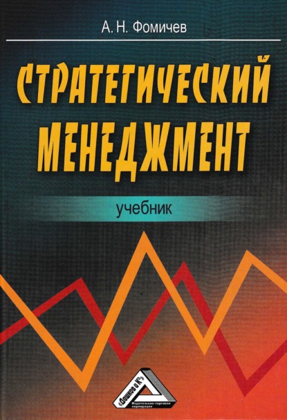 Стратегический менеджмент — Андрей Фомичев