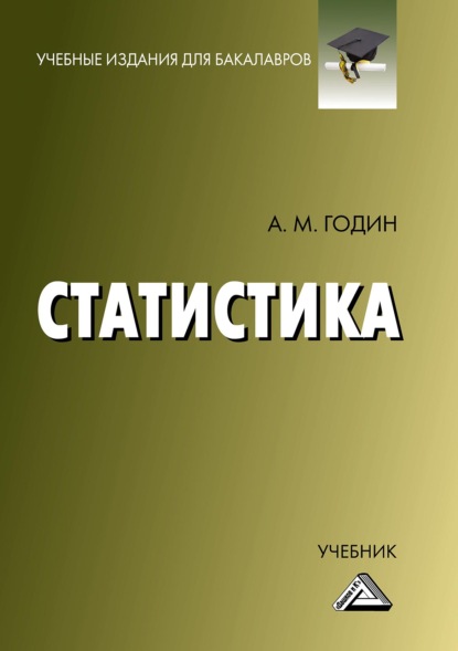 Статистика — А. М. Годин