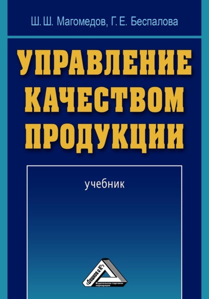 Управление качеством продукции — Шахрутдин Магомедов