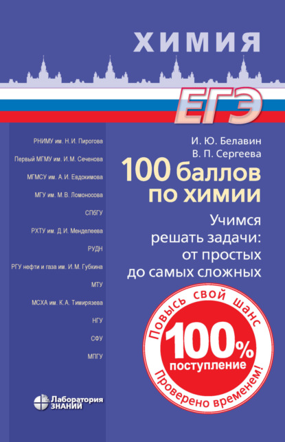 100 баллов по химии. Учимся решать задачи по химии: от простых до самых сложных — Валентина Петровна Сергеева