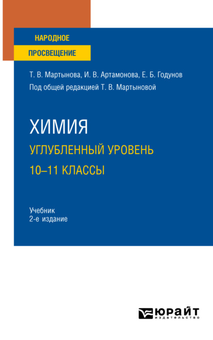 Химия. Углубленный уровень. 10—11 классы 2-е изд., испр. и доп. Учебник для СОО — Инна Викторовна Артамонова