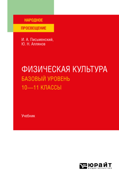 Физическая культура. Базовый уровень. 10-11 классы. Учебник для СОО — Юрий Николаевич Аллянов