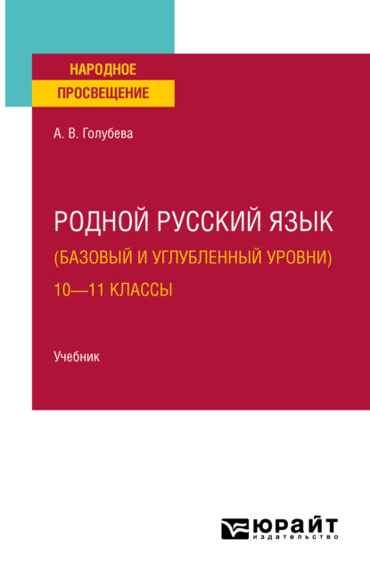 Родной русский язык (базовый и углубленный уровни). 10—11 классы. Учебник для СОО — Анна Владимировна Голубева