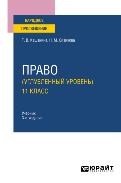 Право (углубленный уровень). 11 класс 3-е изд., пер. и доп. Учебник для СОО — Татьяна Васильевна Кашанина