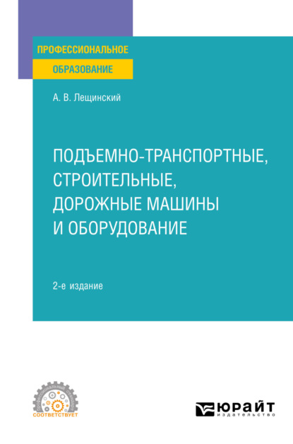 Подъемно-транспортные, строительные, дорожные машины и оборудование 2-е изд. Учебное пособие для СПО — Александр Валентинович Лещинский