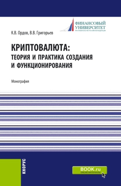 Криптовалюта: теория и практика создания и функционирования. (Бакалавриат, Магистратура). Монография. — В. В. Григорьев