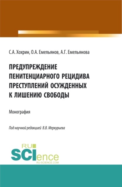 Предупреждение пенитенциарного рецидива преступлений осужденных к лишению свободы. (Аспирантура, Бакалавриат, Магистратура). Монография. — Сергей Александрович Хохрин