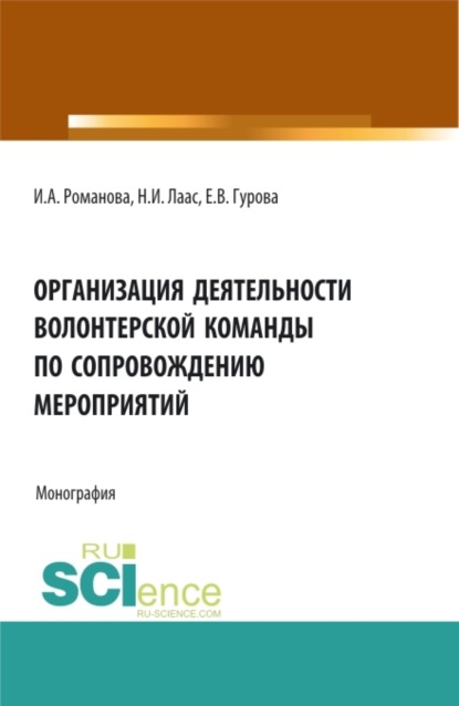 Организация деятельности волонтерской команды по сопровождению мероприятий. (Бакалавриат, Магистратура). Монография. — Наталья Ивановна Лаас