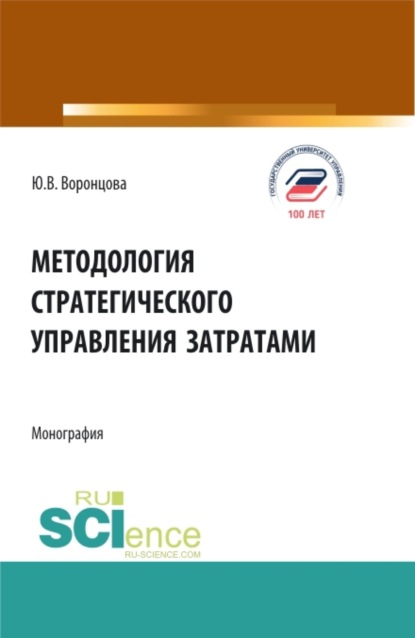 Методология стратегического управления затратами. (Аспирантура, Бакалавриат, Магистратура). Монография. — Юлия Владимировна Воронцова