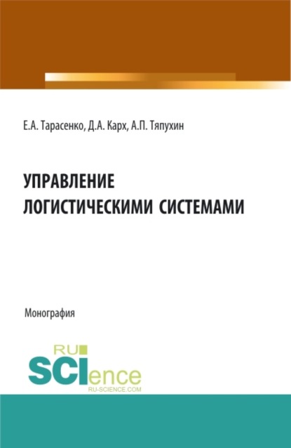 Управление логистическими системами. (Аспирантура, Бакалавриат, Магистратура). Монография. — Евгения Алексеевна Тарасенко