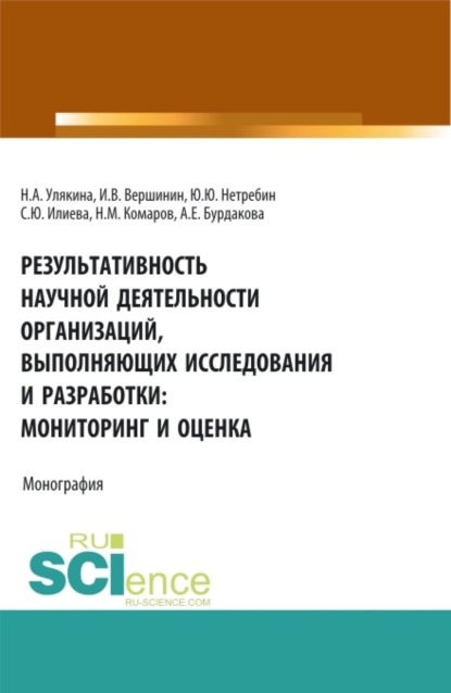 Результативность научной деятельности организаций, выполняющих исследования и разработки: мониторинг и оценка. (Аспирантура, Магистратура). Монография. — Наталья Александровна Улякина