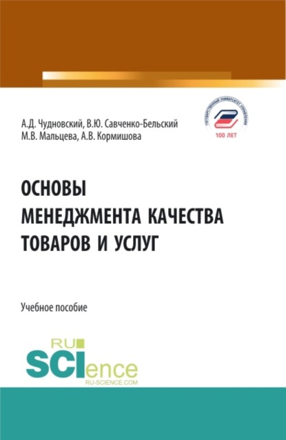 Основы менеджмента качества товаров и услуг. (Бакалавриат). Учебное пособие. — Алексей Данилович Чудновский