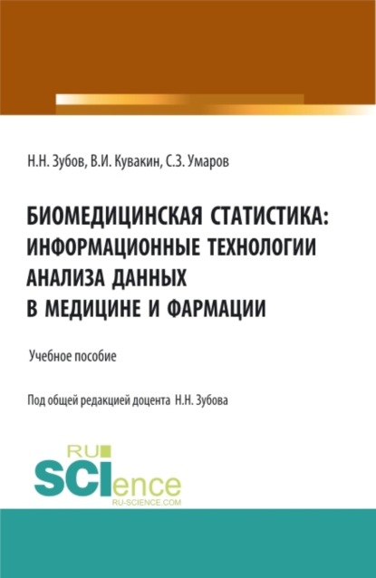 Биомедицинская статистика: информационные технологии анализа данных в медицине и фармации. (Специалитет). Учебное пособие. — Владимир Иванович Кувакин