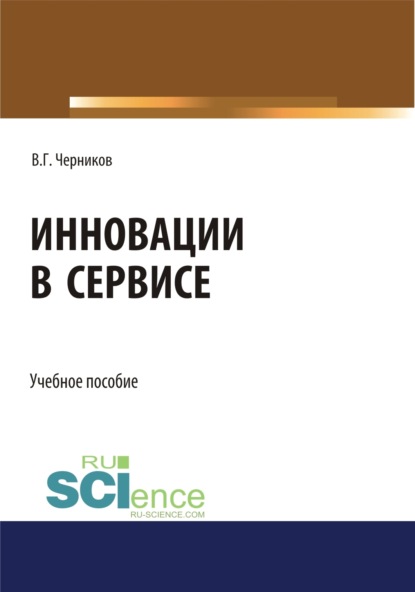 Инновации в сервисе. (Бакалавриат). Учебное пособие — Виктор Григорьевич Черников