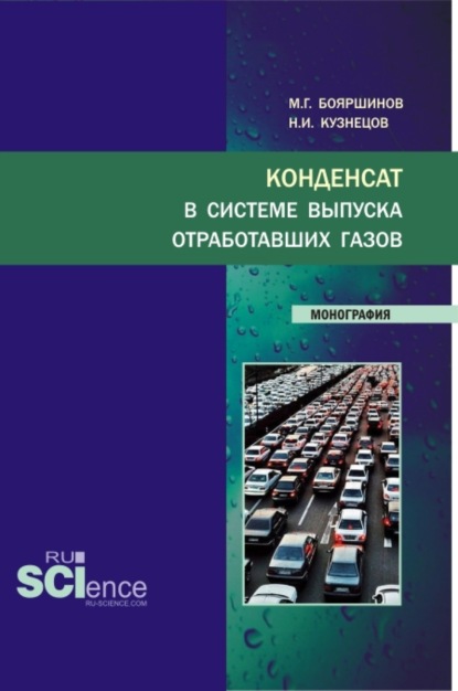 Конденсат в системе выпуска отработавших газов. (Аспирантура, Бакалавриат, Магистратура, Специалитет). Монография. — Михаил Геннадьевич Бояршинов