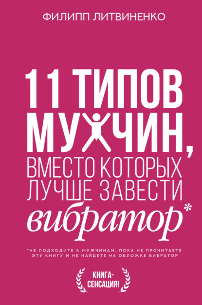 11 типов мужчин, вместо которых лучше завести вибратор — Филипп Литвиненко