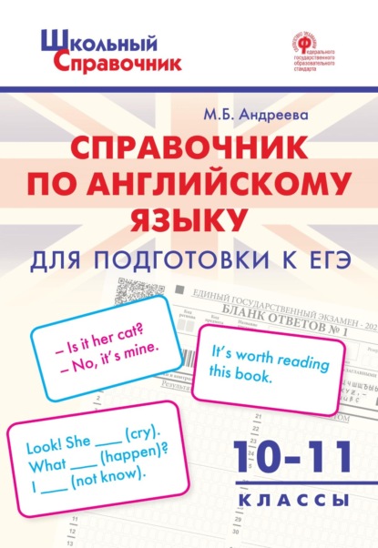 Справочник по английскому языку для подготовки к ЕГЭ. 10–11 класс — М. Б. Андреева