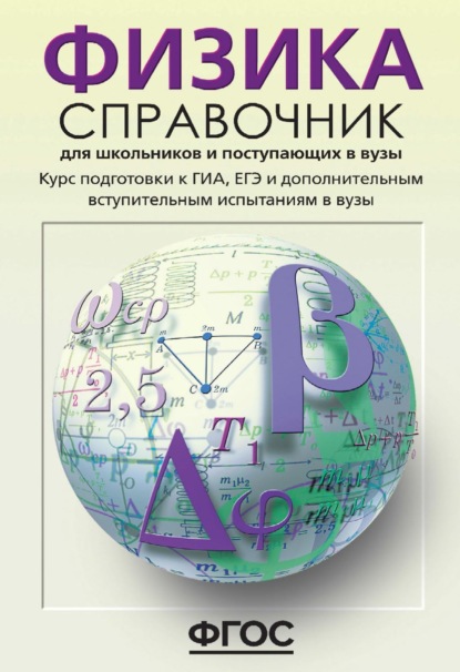 Физика. Справочник для школьников и поступающих в вузы. Курс подготовки к ГИА (ОГЭ и ГВЭ), ЕГЭ и дополнительным вступительным испытаниям в вузы — О. Ф. Кабардин